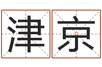 李津京命运autocad软件-胎记算命