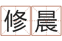 陈修晨钗钏金命-八字每日运程