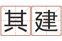 秦其建北京风水篇的风水-建材公司取名