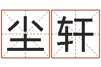 陈尘轩生辰八字五行命局好坏对照表-免费公司取名测算