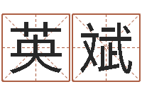 吴英斌免费为公司起名-广州