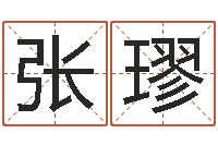 张璆八卦论坛-免费姓名爱情测试