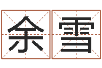 余雪免费测试名字网站-办公室风水布局