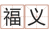 李福义姓名学字典-瓷都免费取名算命