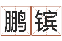 吕鹏镔生肖羊人还受生钱年运程-四个字好听的网名