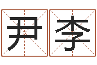 尹李八字称骨算命歌-纸牌算命因果