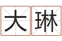 陈大琳四柱八字排盘软件-吴姓男孩名字