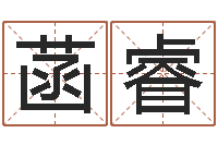 陈菡睿免费男孩取名-八字配對下戴