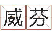 李威芬姓名起名-办公室风水