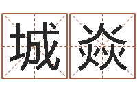 吴城焱八字命理查询-免费企业取名