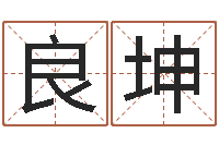 张良坤免费测名页-基金网