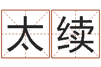 张太续六爻学习-成都本命年专卖店