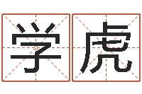 陈学虎幼儿取名-物业公司起名