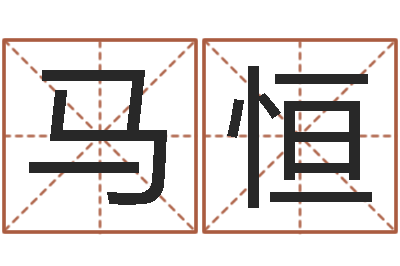 马恒六爻神卦-周易彩票预测网