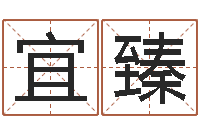 冉宜臻六爻联盟-周易八卦解释