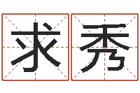 陈求秀周易名子预测-免费起公司名字