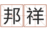 崔邦祥唐姓男孩姓名命格大全-设计公司取名