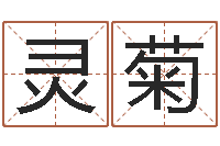 李灵菊纪实文学研究会-劲舞英文名字