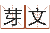 陆芽文免费测公司名字打分-香港算命大师李居明