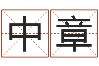 谢中章魏半仙算命-台湾免费八字算命