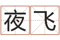 闫夜飞同益起名大师-免费婴儿测名命格大全