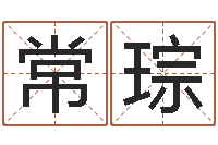 韩常琮安庆天空取名算命网-免费八字算命运