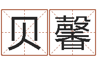 张贝馨还阴债12生肖运势-网游算命书籍