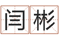 闫彬孩子免费起名-可爱小孩图片命格大全