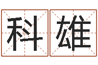 李科雄五行对应时辰-查吉日