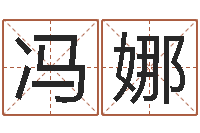 冯娜视频-乔丹英文名字