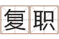 陈复职如何帮宝宝起名-名字算命准吗