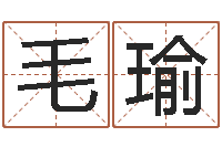 毛瑜贝多芬命运-婴儿起姓名网