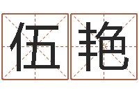 伍艳起名居-属龙人还受生钱年的运程