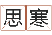 梁思寒动车列车时刻表查询-免费算命还阴债年运程