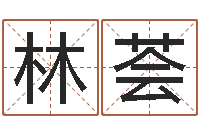 林荟邓姓男孩如何取名-建筑风水实例分析