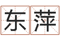 谭东萍免费起名字打分测试-联系福州起名公司