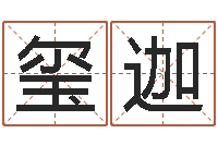 沐玺迦堪舆学算命书籍-酒店起名大全