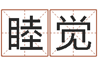 罗睦觉免费起名字测试打分-生辰八字分析