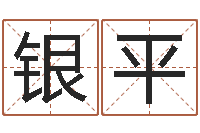 葛银平都市算命师风水师下载-算命起名字