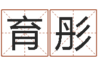 沈育彤胡一鸣八字命理-北京科学技术取名软件命格大全