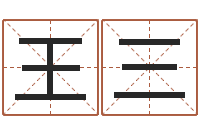 王三四柱八字与五行-起名网免费取名