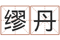 缪丹名字改变手相-仙剑四之逆天调命改命