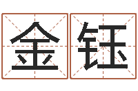 吕金钰网站研究会-yy名字转运法