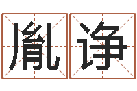 赖胤诤就有免费算命软件下载-免费给小孩名字打分