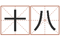 张十八用名字算命-阳历是农历吗