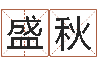 张盛秋名字评分的网站-免费八字起名