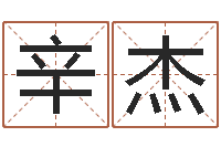 辛杰如何给男孩取名字-婚姻配对免费测算