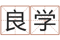 陈良学属相星座性格-姓名测评