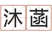 朱沐菡女孩免费取名-属龙兔年财运