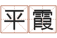 游平霞女人面相算命图解-专业起名公司